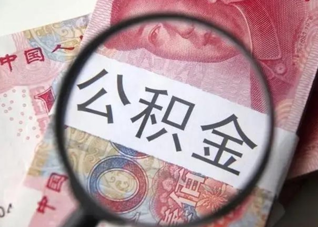 公积金代办（北京公积金代办）